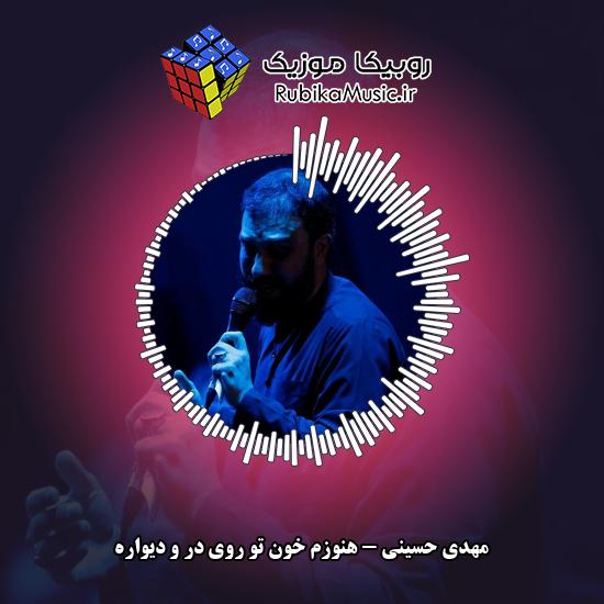 دانلود مداحی مهدی حسینی هنوزم خون تو روی در و دیواره 1 دانلود مداحی هنوزم خون تو روی در و دیواره مهدی حسینی